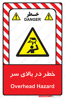 Overhead , Hazard , هشدار , برخورد , 