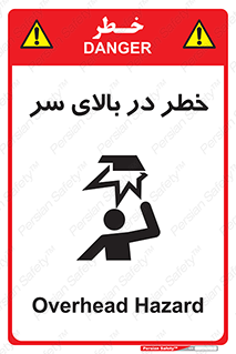 Overhead , Hazard , هشدار , برخورد , 