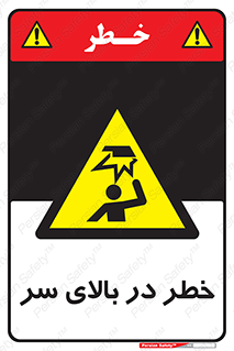 Overhead , Hazard , هشدار , برخورد , 