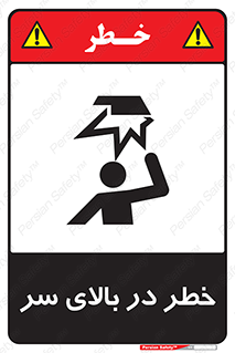 Overhead , Hazard , هشدار , برخورد , 