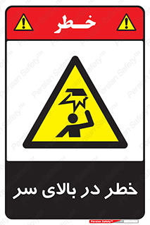 Overhead , Hazard , هشدار , برخورد , 