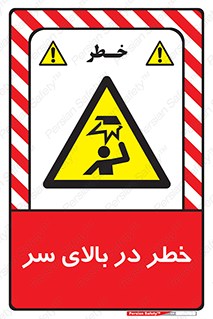 Overhead , Hazard , هشدار , برخورد , 