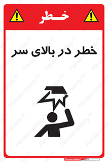 تابلوی ایمنی خطر در بالای سر – طرح 10026