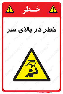 Overhead , Hazard , هشدار , برخورد , 