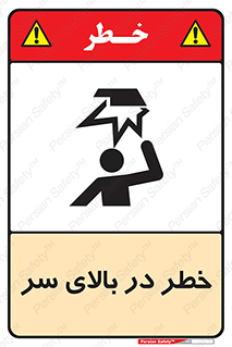 Overhead , Hazard , هشدار , برخورد , 