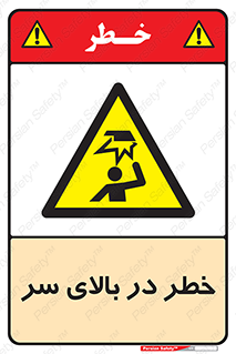 Overhead , Hazard , هشدار , برخورد , 