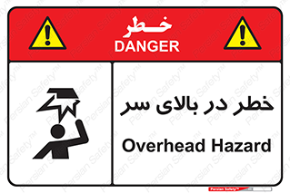 Overhead , Hazard , هشدار , برخورد , 