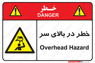 Overhead , Hazard , هشدار , برخورد , 