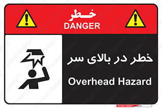 Overhead , Hazard , هشدار , برخورد , 