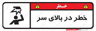 تابلوی ایمنی خطر در بالای سر – طرح 10026