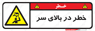 Overhead , Hazard , هشدار , برخورد , 