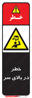Overhead , Hazard , هشدار , برخورد , 