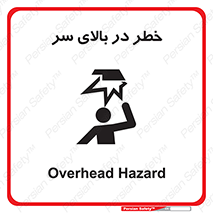Overhead , Hazard , هشدار , برخورد , 