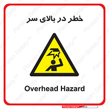 Overhead , Hazard , هشدار , برخورد , 