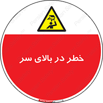 Overhead , Hazard , هشدار , برخورد , 