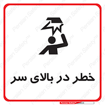 تابلوی ایمنی خطر در بالای سر – طرح 10026
