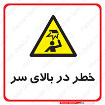 Overhead , Hazard , هشدار , برخورد , 