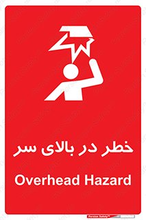 Overhead , Hazard , هشدار , برخورد , 