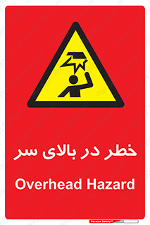 Overhead , Hazard , هشدار , برخورد , 