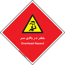 Overhead , Hazard , هشدار , برخورد , 