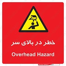 Overhead , Hazard , هشدار , برخورد , 