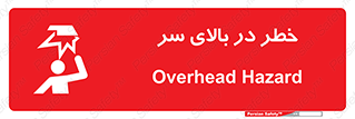 Overhead , Hazard , هشدار , برخورد , 