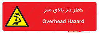 Overhead , Hazard , هشدار , برخورد , 