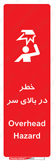 Overhead , Hazard , هشدار , برخورد , 