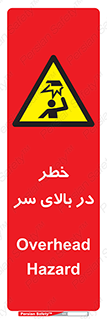 Overhead , Hazard , هشدار , برخورد , 