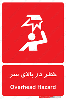 Overhead , Hazard , هشدار , برخورد , 