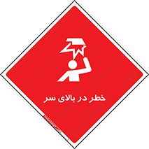 Overhead , Hazard , هشدار , برخورد , 