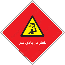 Overhead , Hazard , هشدار , برخورد , 