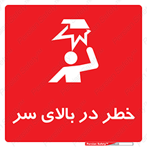 Overhead , Hazard , هشدار , برخورد , 