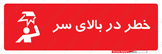 تابلوی ایمنی خطر در بالای سر – طرح 10026
