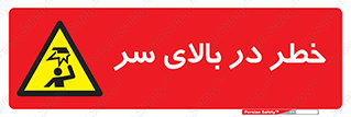 Overhead , Hazard , هشدار , برخورد , 