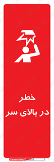Overhead , Hazard , هشدار , برخورد , 