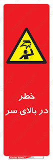 Overhead , Hazard , هشدار , برخورد , 