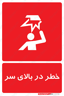 Overhead , Hazard , هشدار , برخورد , 