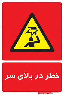 Overhead , Hazard , هشدار , برخورد , 