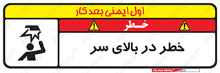 Overhead , Hazard , هشدار , برخورد , 