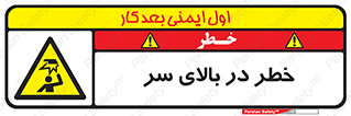 Overhead , Hazard , هشدار , برخورد , 