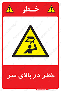 Overhead , Hazard , هشدار , برخورد , 
