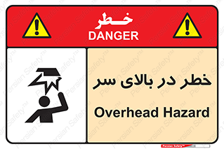 Overhead , Hazard , هشدار , برخورد , 