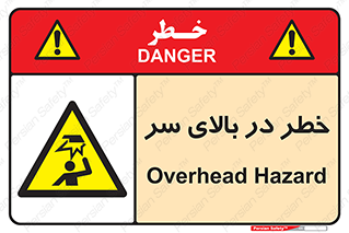 Overhead , Hazard , هشدار , برخورد , 