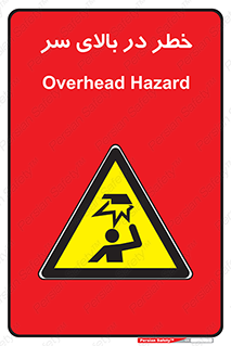 Overhead , Hazard , هشدار , برخورد , 