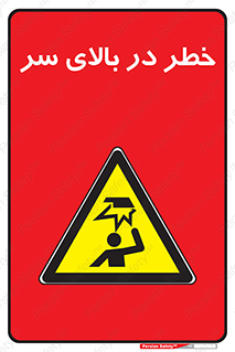 Overhead , Hazard , هشدار , برخورد , 