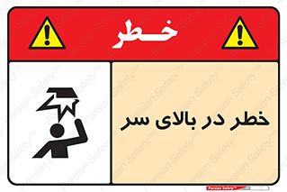 تابلوی ایمنی خطر در بالای سر – طرح 10026