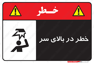 Overhead , Hazard , هشدار , برخورد , 