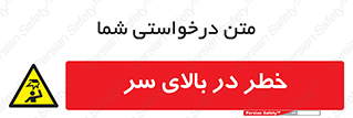 Overhead , Hazard , هشدار , برخورد , 