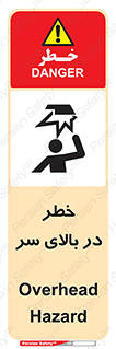 Overhead , Hazard , هشدار , برخورد , 